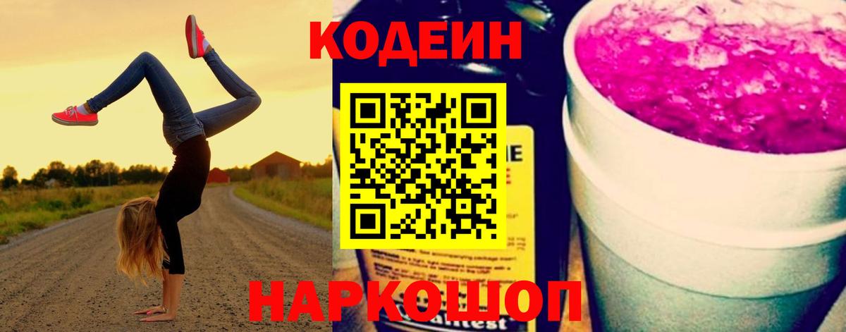 Кодеин Purple Drank  Вход с VPN  Павлово 